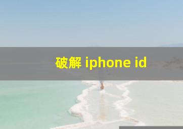 破解 iphone id